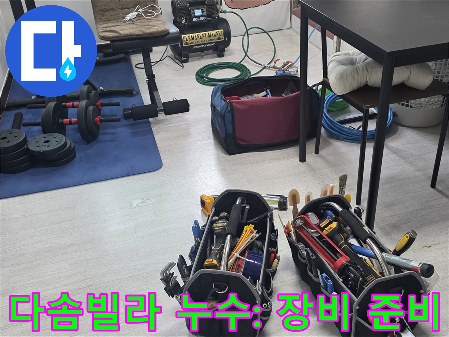미아동 다솜빌라 누수 - 누수 해결을 위한 장비, 꼼꼼하게 준비 완료