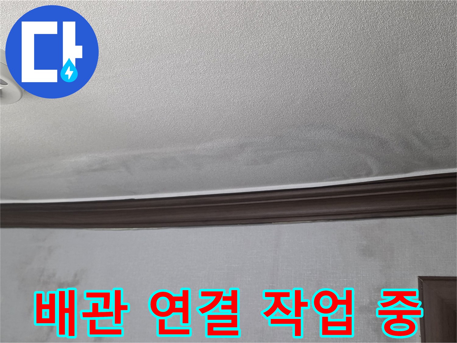 미아동 빌라 천장 누수 - 꼼꼼하고 정확한 배관 연결 작업으로 완벽한 누수 차단