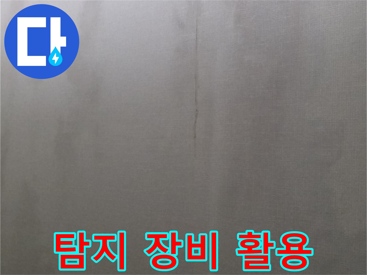 미아동 솔매로9길 다솜빌라 누수 - 누수 탐지 장비 활용으로 정확한 누수 위치 파악
