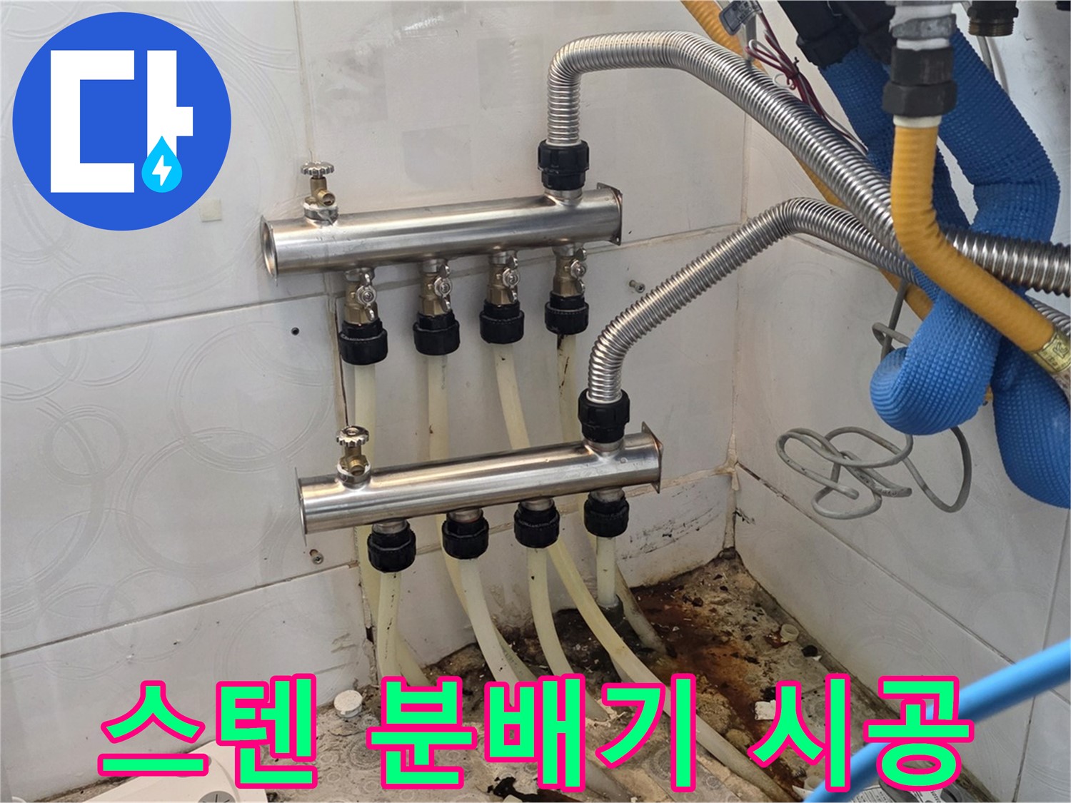 미아동 - 스텐 분배기 시공으로 누수 문제 해결