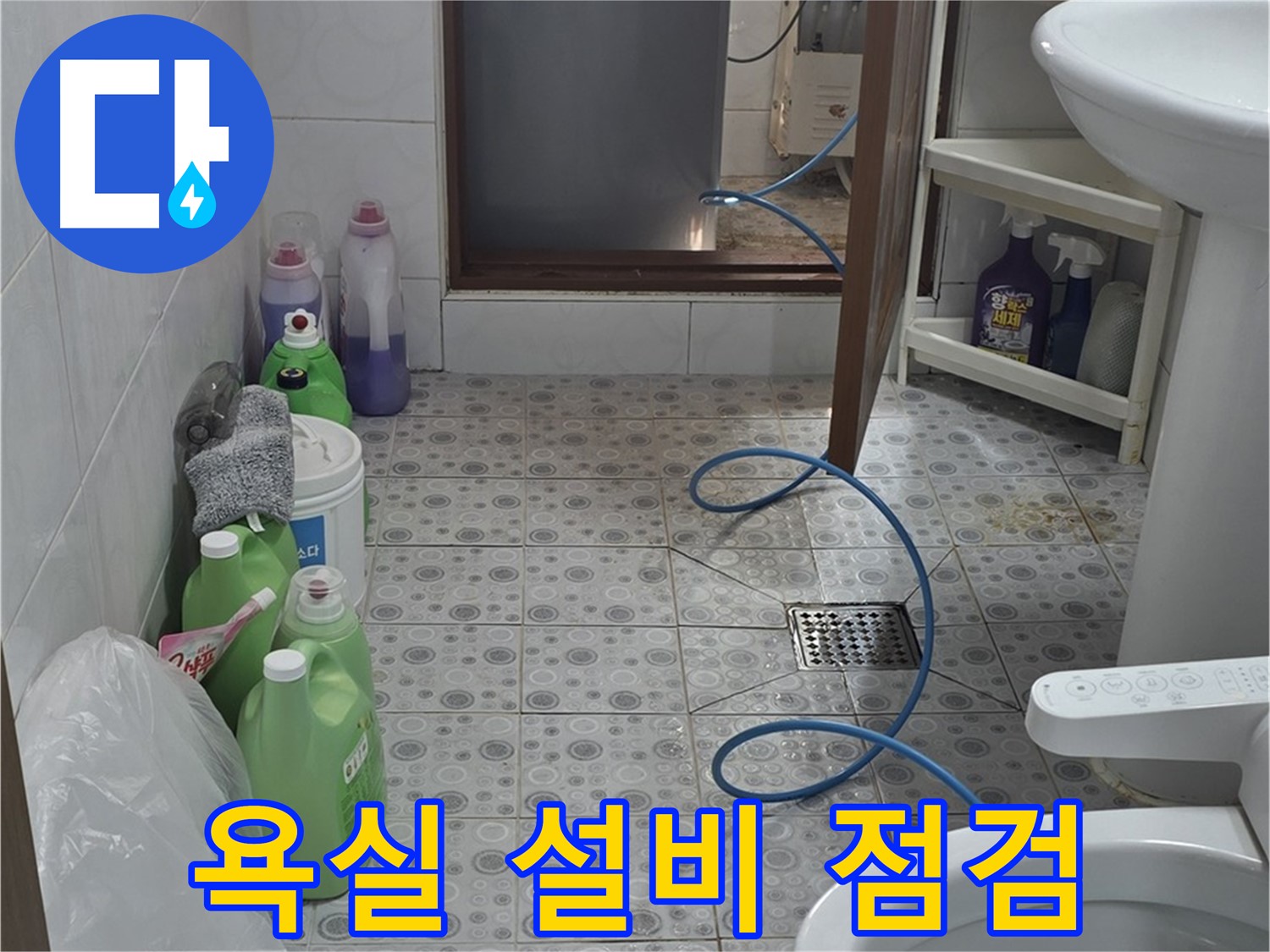 미아동 욕실 누수 진단 - 모든 연결 부위 및 설비 상태 종합 점검