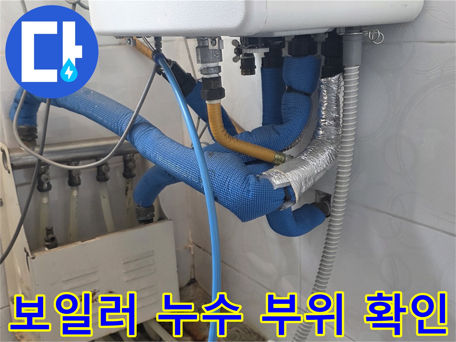 보일러 누수 - 보일러 배관 연결 부위에서 누수가 발생하여 주변이 젖어있는 모습