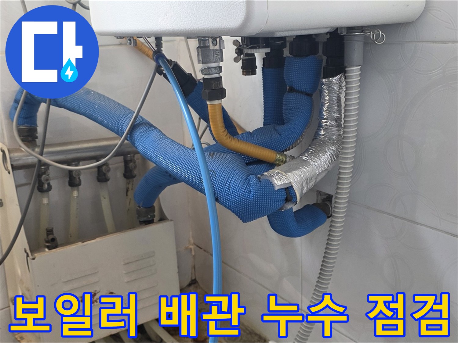 보일러 배관 누수 - 난방 배관의 연결 부위에서 누수 흔적을 발견하고 점검하는 모습