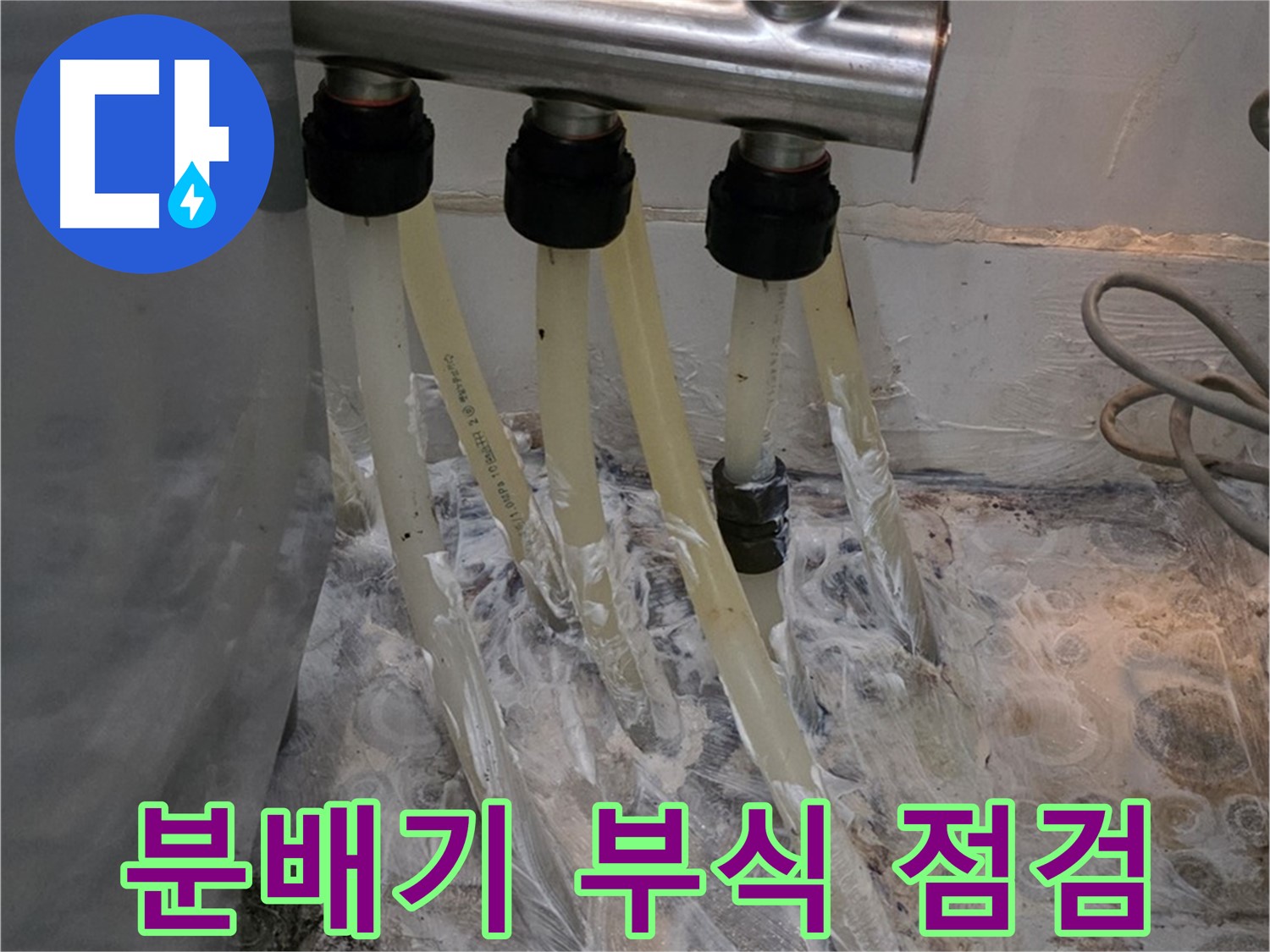 분배기 연결 부위 부식, 꼼꼼한 점검으로 누수 해결 - 작은 부분도 놓치지 않습니다.