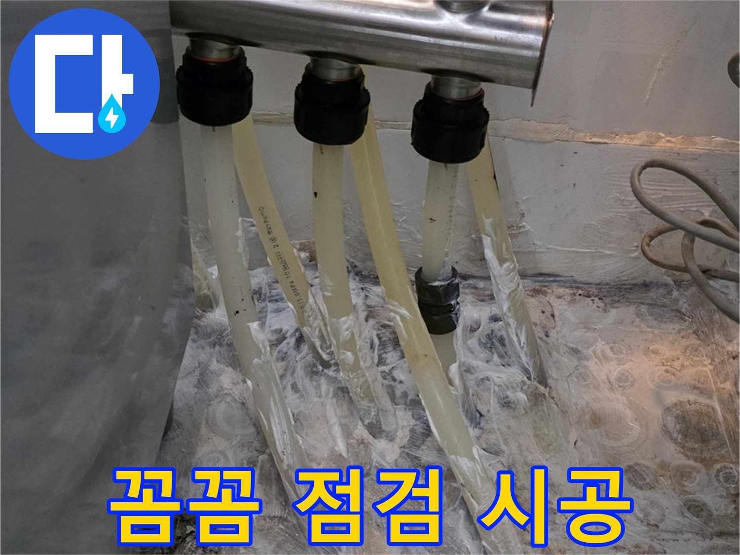 분배기 주변 누수 - 꼼꼼한 점검 및 맞춤 시공으로 누수 걱정 끝!