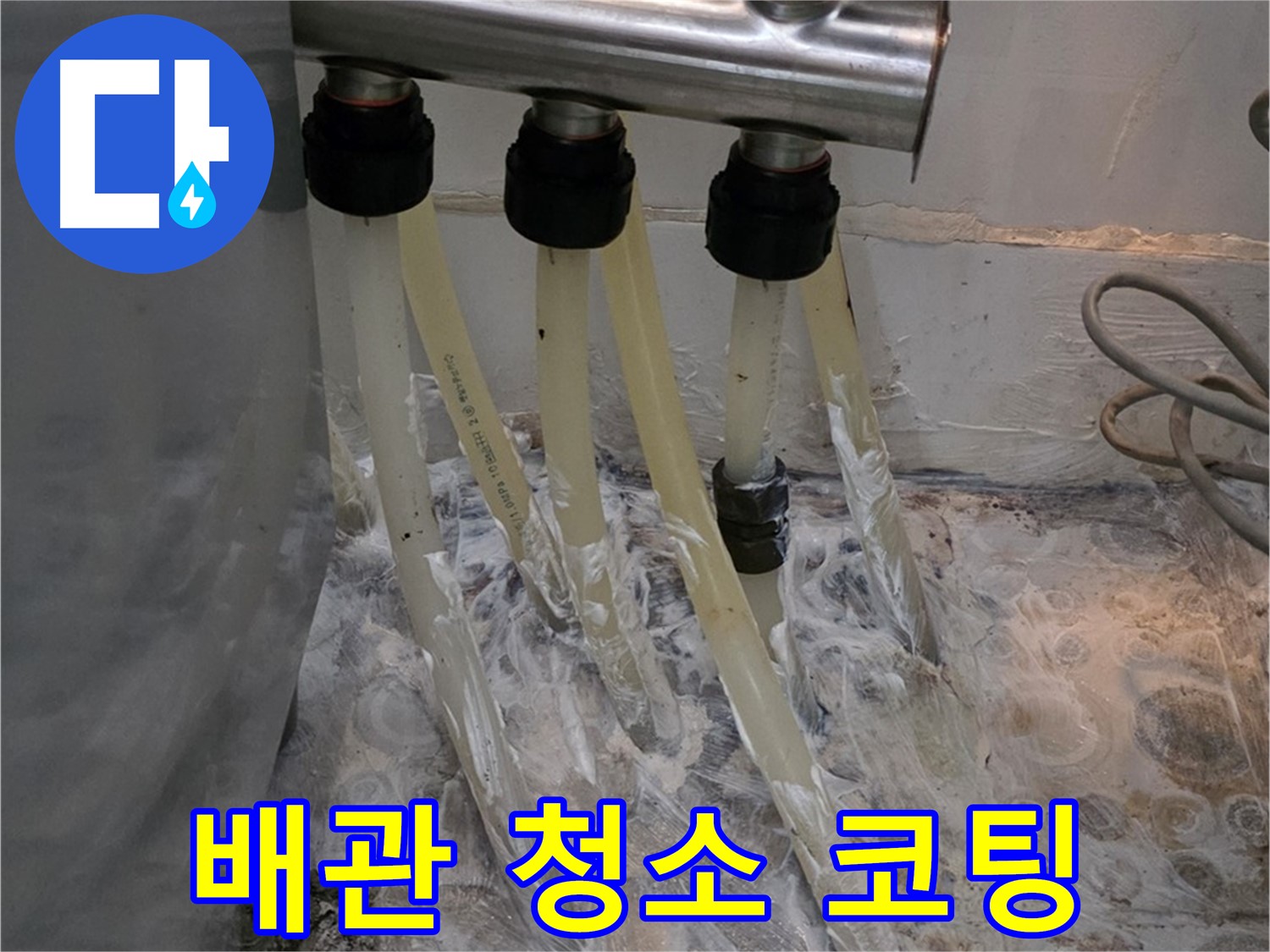 분배기 주변 배관 부식 - 배관 청소 및 부식 방지 코팅으로 오래오래!