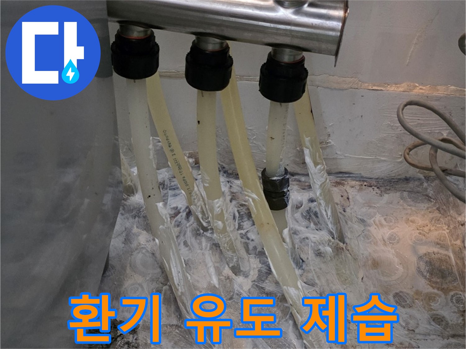 분배기 주변 벽면 습기 - 환기 유도 및 제습 시공으로 뽀송뽀송하게!