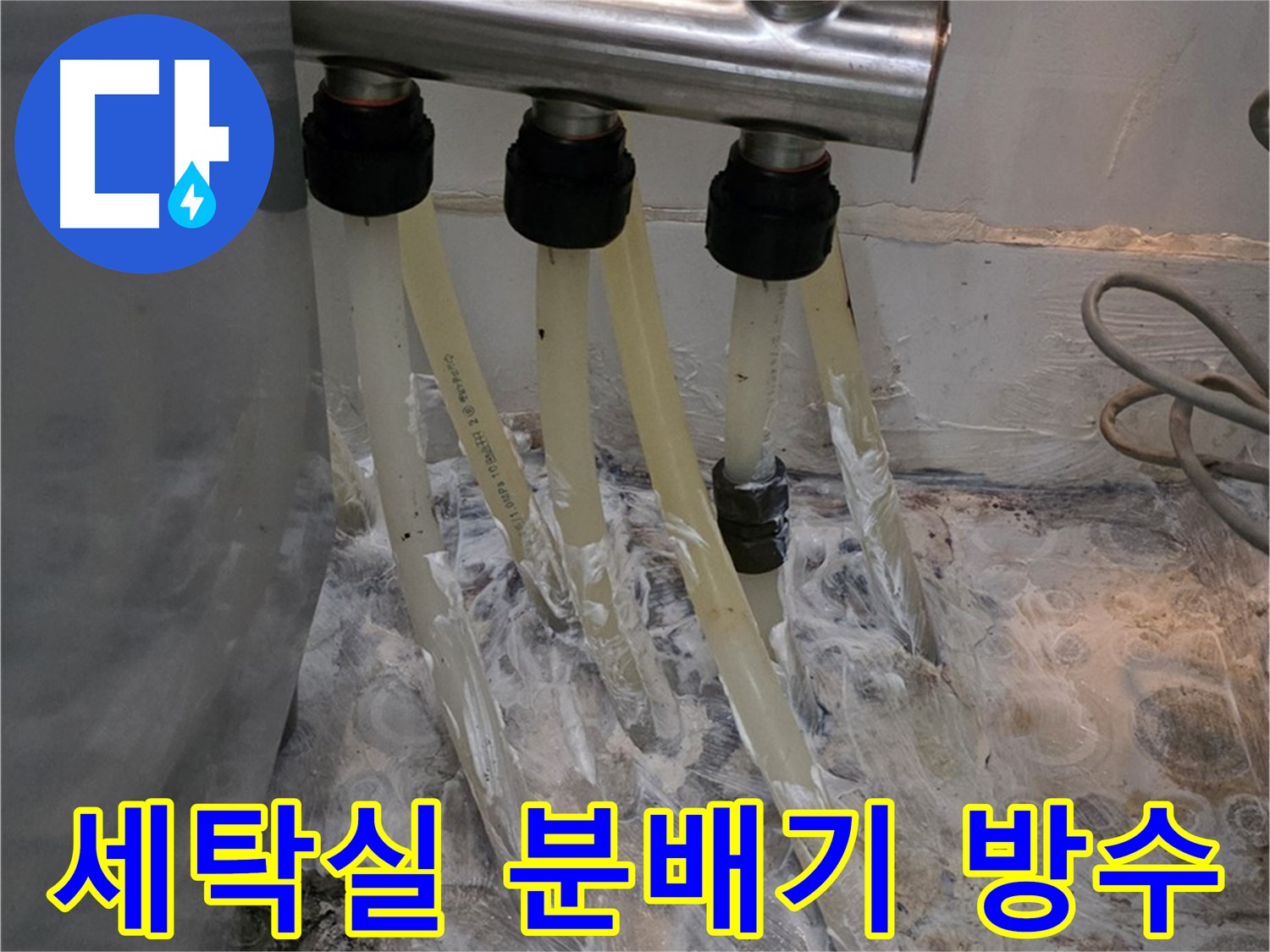 세탁실 분배기 누수 방지를 위한 방수 크림 시공 - 꼼꼼한 방수 처리가 누수 예방의 핵심입니다.