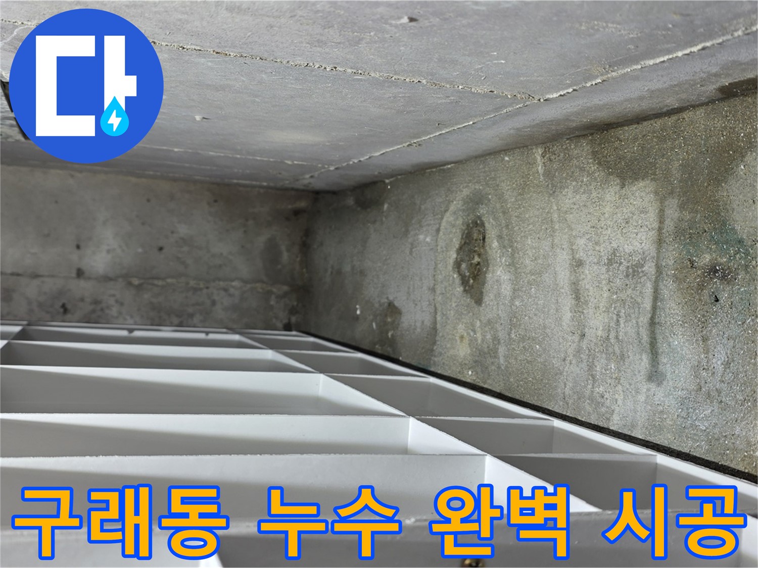 구래동 아파트 누수 - 신속한 출동 및 꼼꼼한 배관 점검