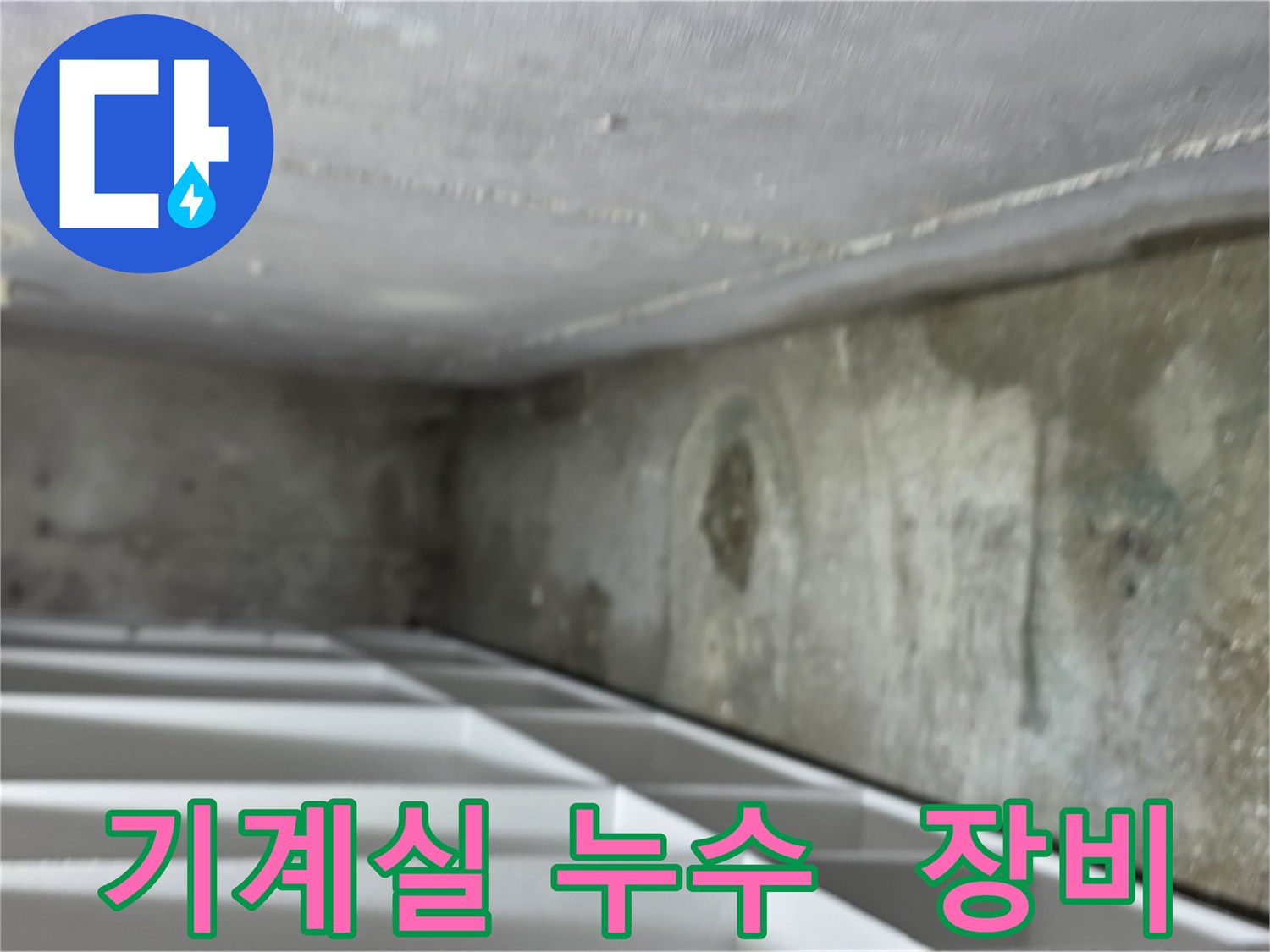 김포 구래동 오피스텔 지하 기계실 누수 - 기계 장비 주변에 누수가 발생하여 장비가 젖어 있는 모습