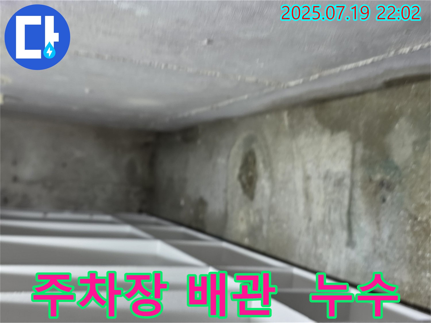 김포 구래동 오피스텔 지하 주차장 배관 누수 - 주차장 천장에 설치된 배관에서 누수가 발생하고 있는 모습