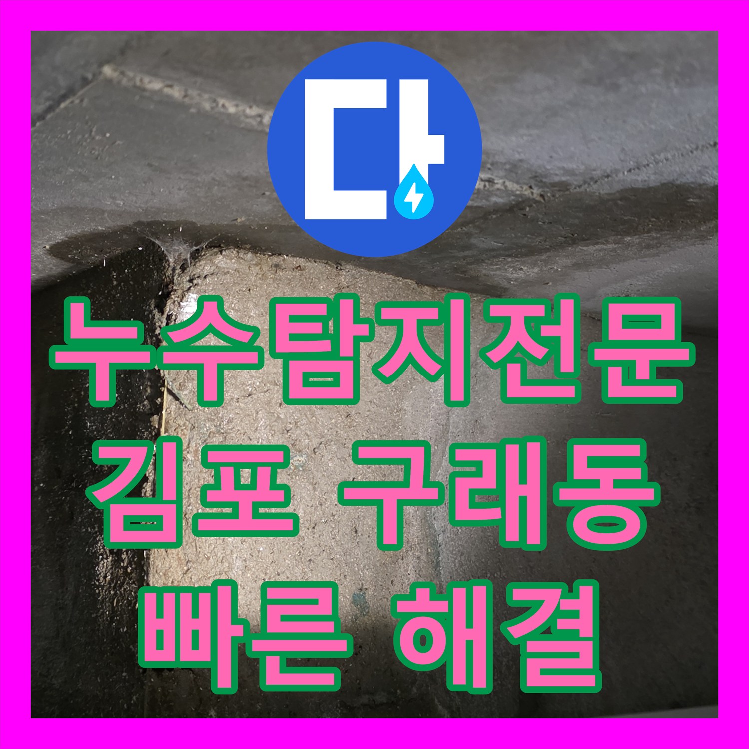 누수탐지전문가로 인한 화장실 천장 누수 문제, 공용부 파이프 교체 공사로 해결하는 과정 김포시 구래동