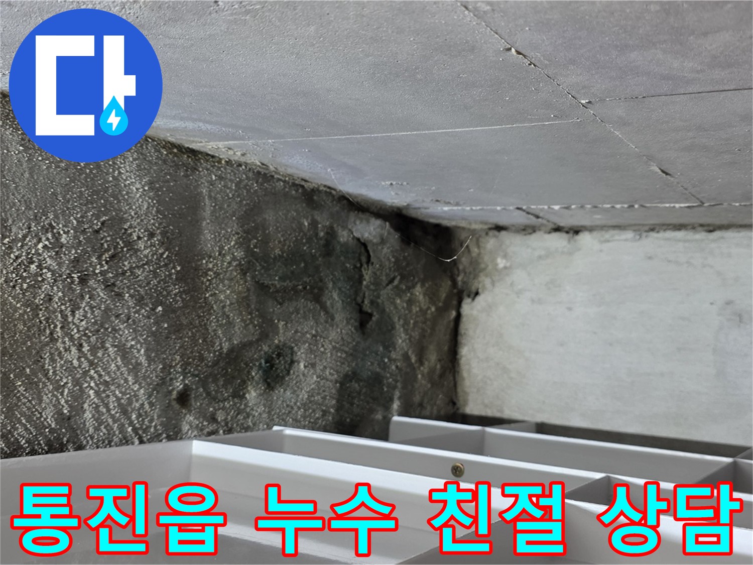 통진읍 누수 해결 - 친절한 상담과 확실한 시공 약속