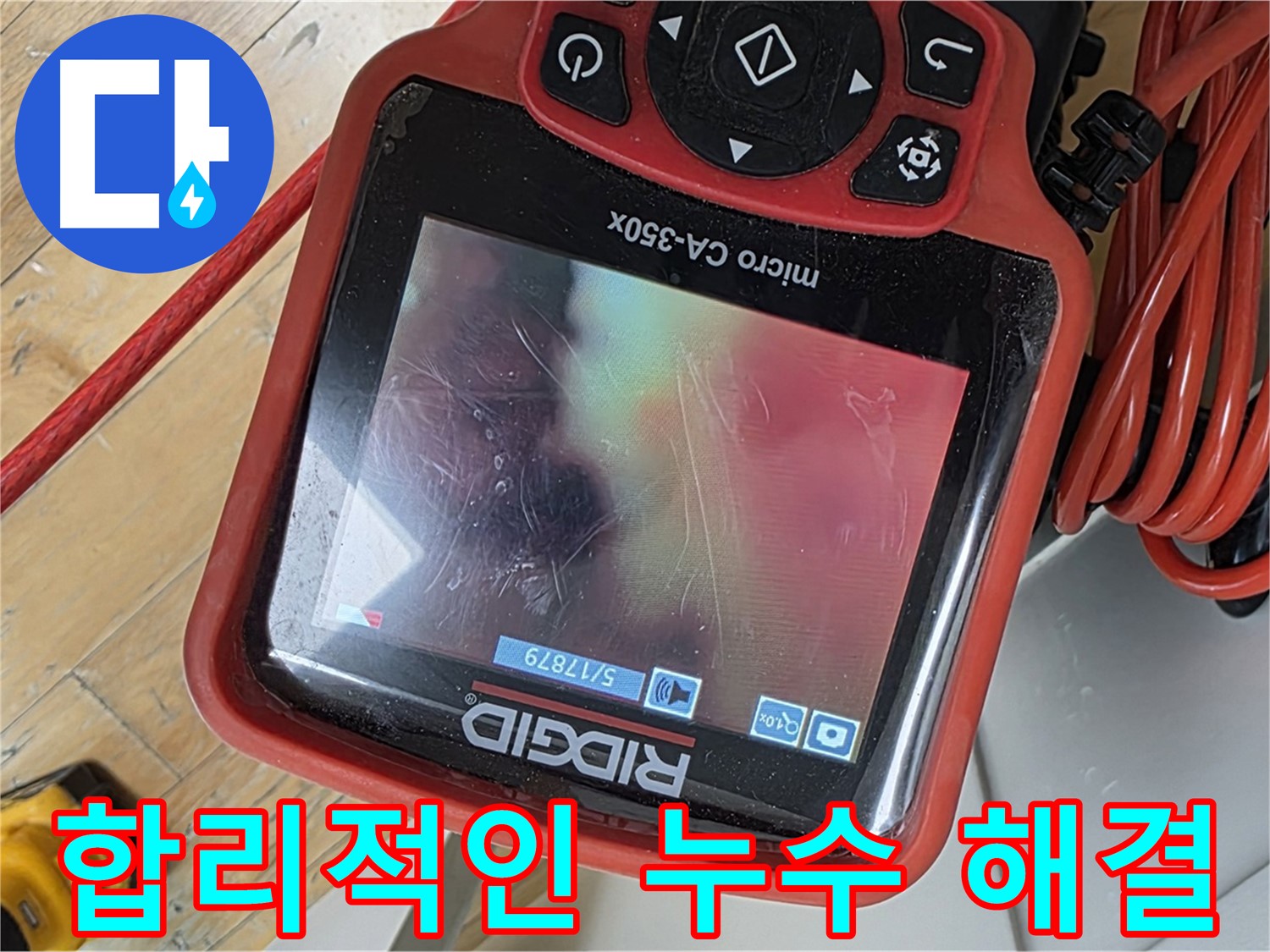 분당 누수 - 합리적인 가격으로 완벽한 누수 해결