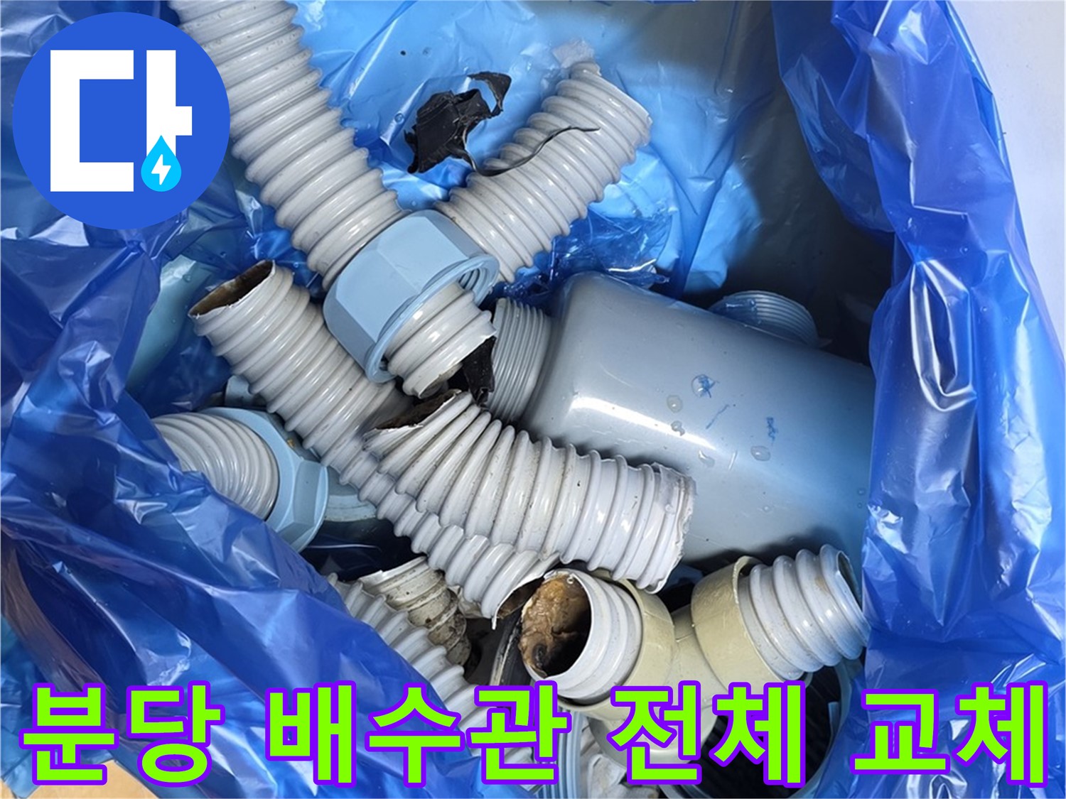 분당 배수관 부속 전체 교체를 위한 기존 부속 철거 - 시간 경과에 따른 배수관 노후화