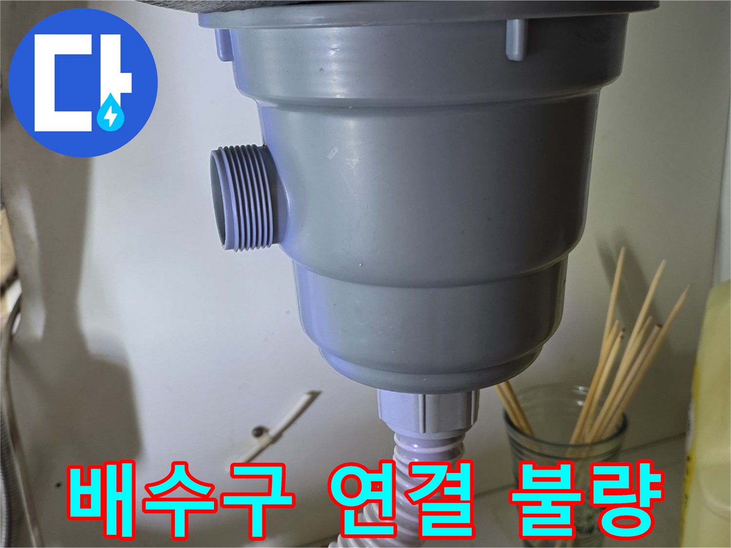 분당 싱크대 누수 - 배수구 연결 불량으로 인한 누수 해결 완료
