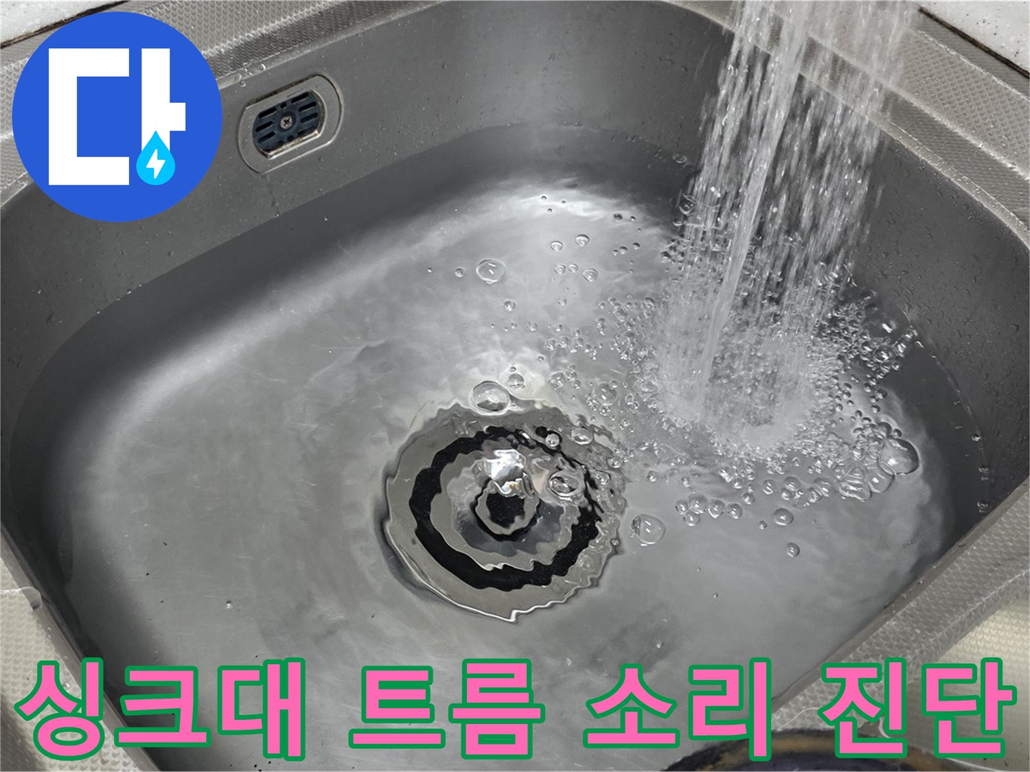 분당 싱크대 배수 문제 - 트름 소리로 배관 상태 진단