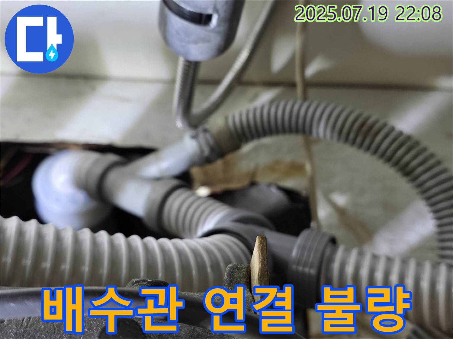 분당구 야탑동에서 발생한 싱크대 배수관 연결 불량 문제 해결 - 정확한 진단과 신속한 조치로 누수 문제를 해결했습니다.