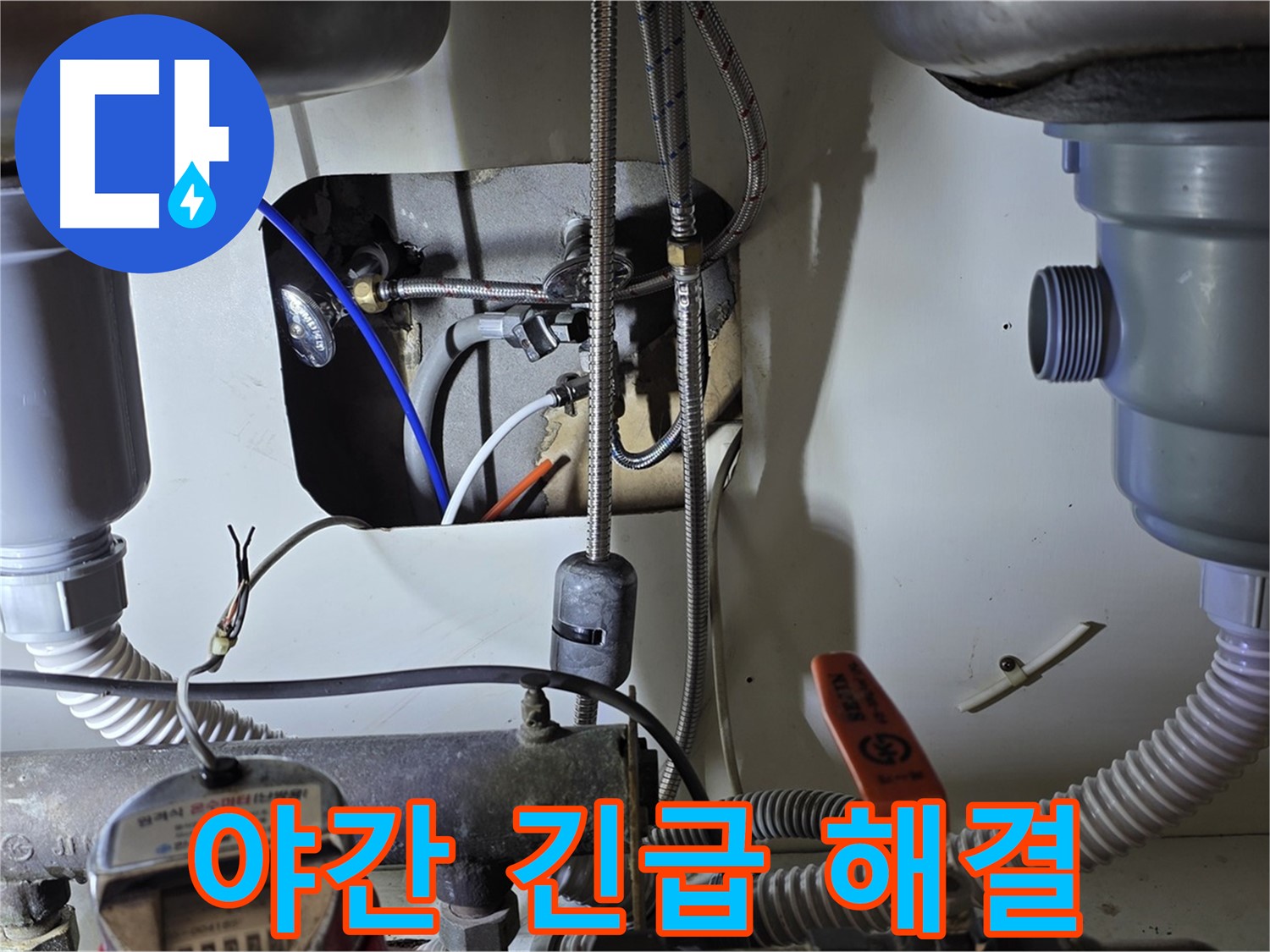성남 분당 야탑동 장미마을 싱크대 누수 - 늦은 밤 갑작스러운 누수, 긴급 방문으로 신속하게 해결해 드립니다.