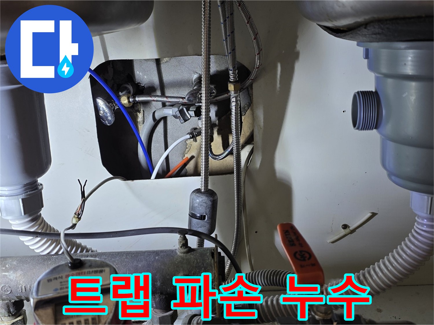 성남 분당 야탑동 장미마을 싱크대 배수 트랩 파손 - 트랩 일부 파손으로 누수 발생, 부분 교체로 비용 부담을 줄였습니다.