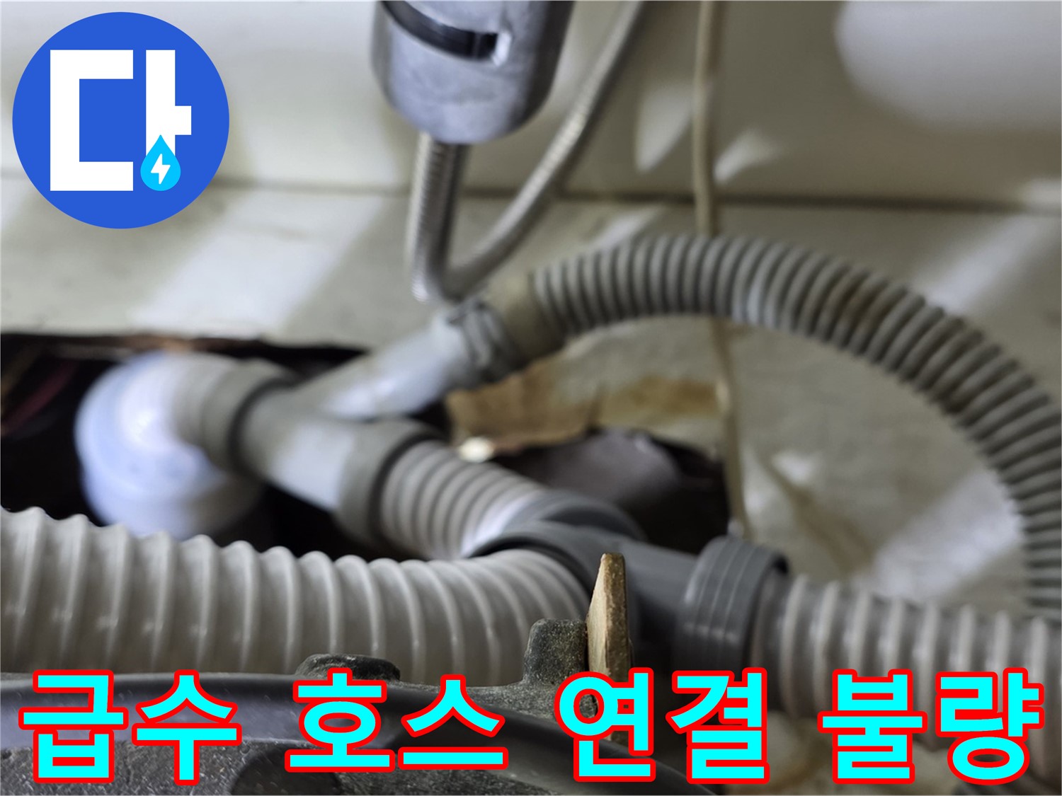 세탁기 급수 호스 연결 불량으로 인한 누수 - 연결 부위를 다시 조여 누수를 해결했습니다.