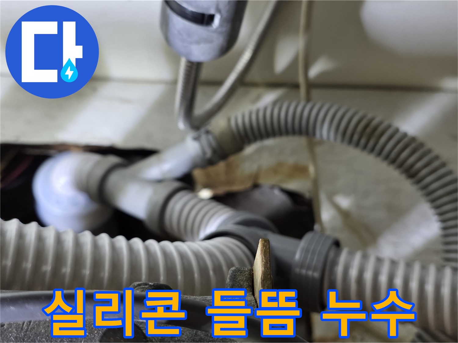 세탁기 배수관 연결 부위 실리콘 들뜸으로 인한 누수 - 실리콘을 재시공하여 누수를 해결했습니다.