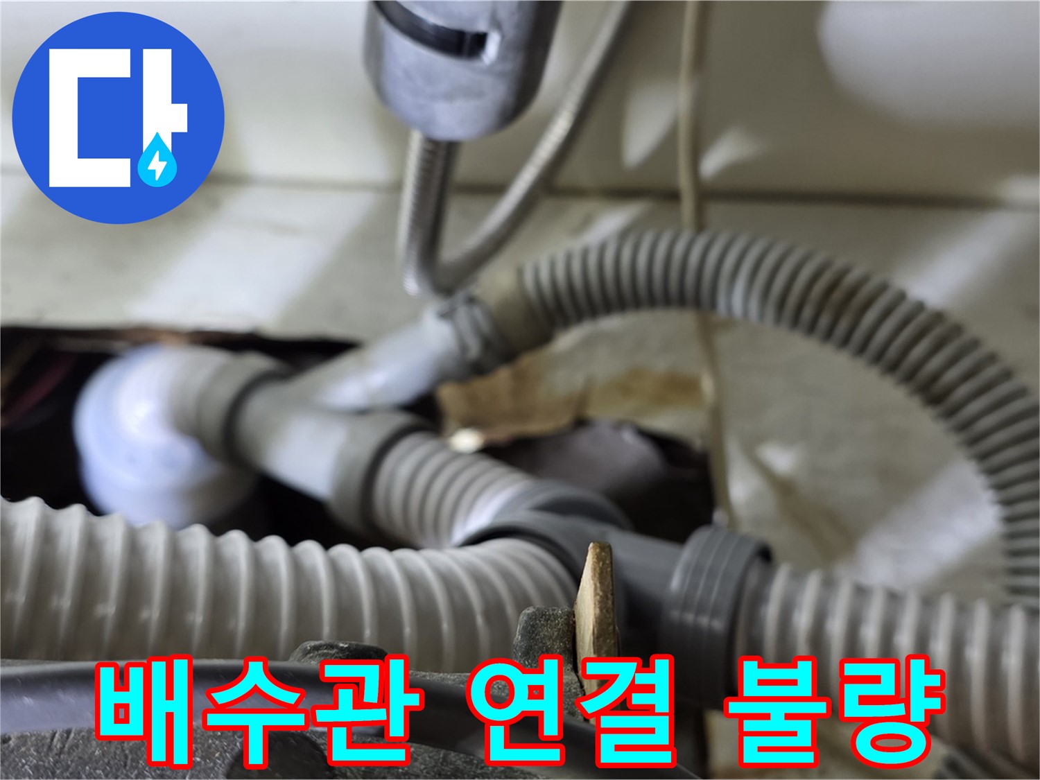 세탁기 배수관 연결 불량으로 인한 누수 - 연결 부위를 다시 조이고 보강하여 누수를 해결했습니다.