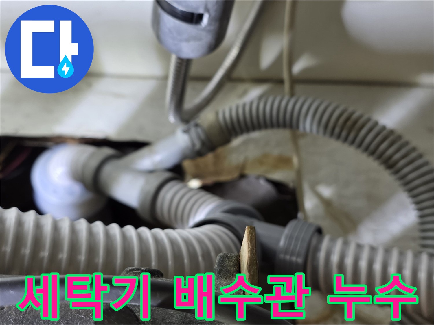세탁기 배수관 연결부 누수 - 노후된 배관으로 인해 발생한 누수를 꼼꼼하게 점검하고 수리했습니다.