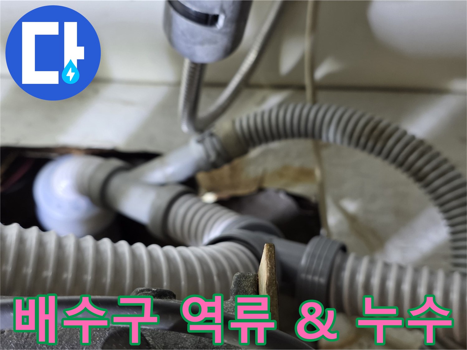 세탁기 배수구 역류와 누수 동시 발생 - 막힌 배수구를 뚫고 누수 부위를 수리했습니다.