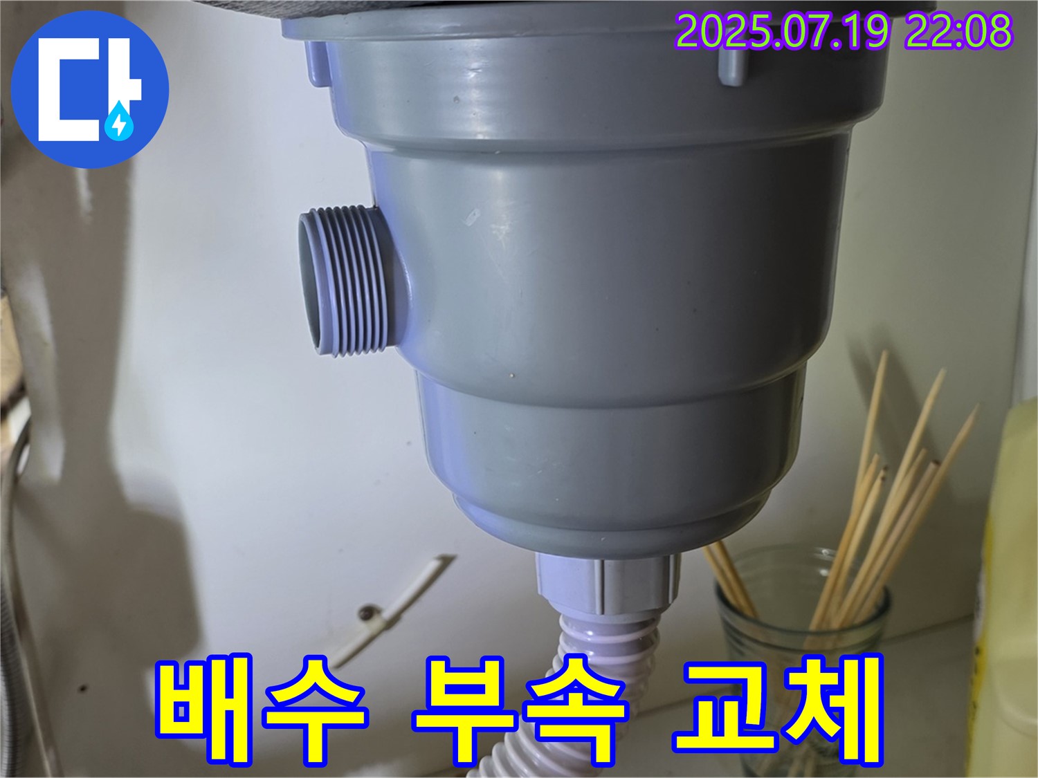 싱크대 아래 낡은 배수 부속에서 누수가 발생했습니다 - 새 배수 부속으로 교체하여 누수 문제 해결