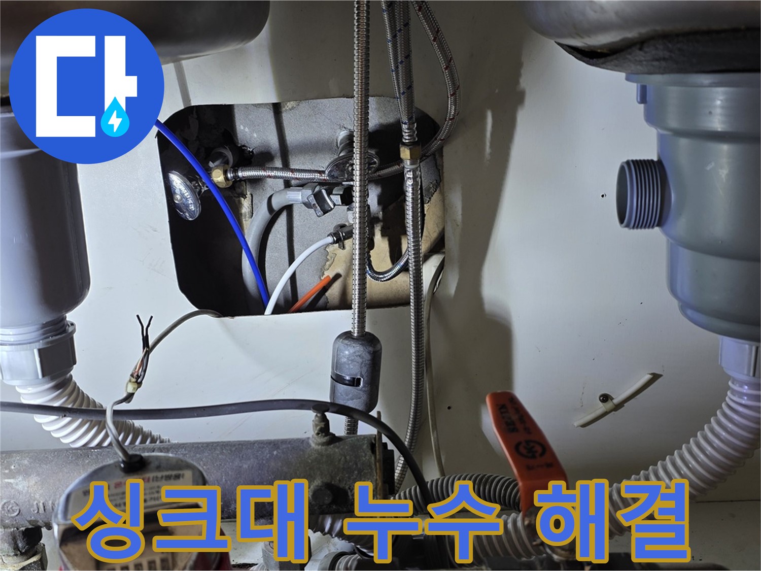 야탑동 장미마을 싱크대 누수 - 분당 누수 전문 업체가 빠른 방문으로 누수 문제를 해결했습니다.