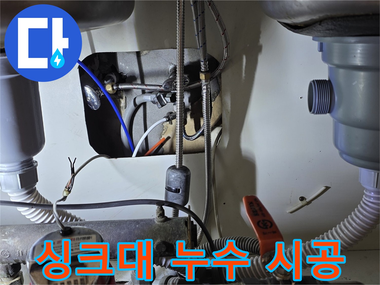 야탑동 장미마을 싱크대 누수 - 분당 누수 전문가가 꼼꼼하게 시공하여 누수 문제를 해결했습니다.