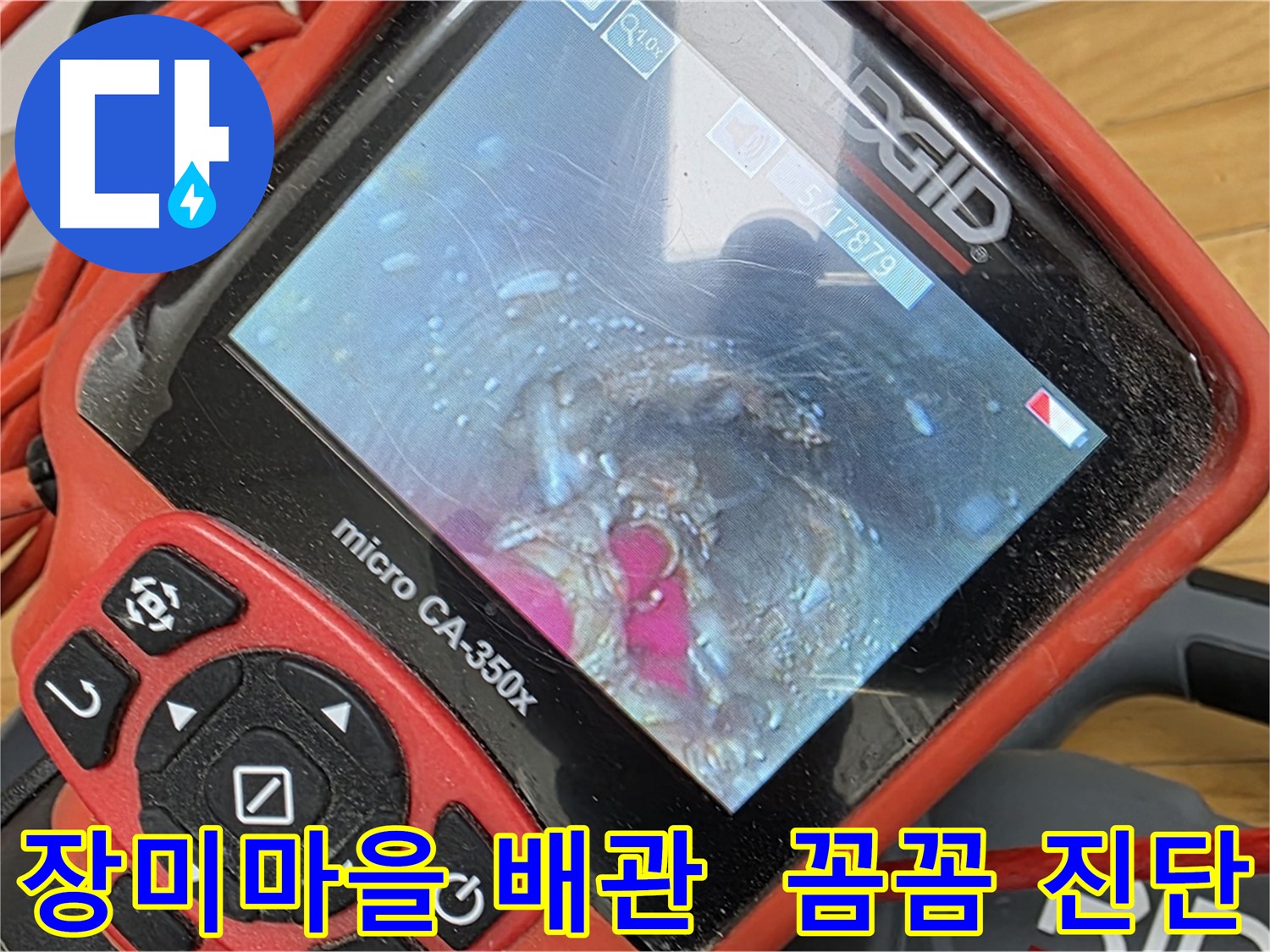 장미마을 배관 내시경 - 배관 속 문제 꼼꼼하게 진단