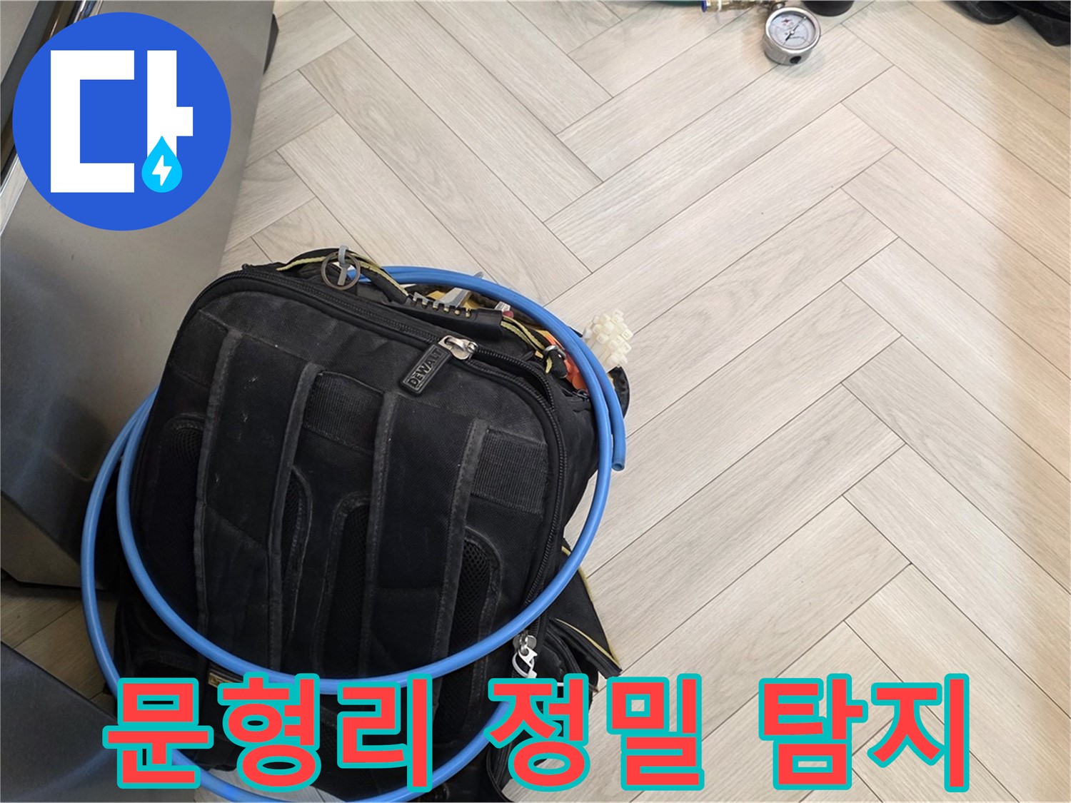 문형리 직수 배관 누수 - 공압 탐지, 가스 탐지, 청음 탐지, 마이크로 내시경 검사 등 정밀 탐지