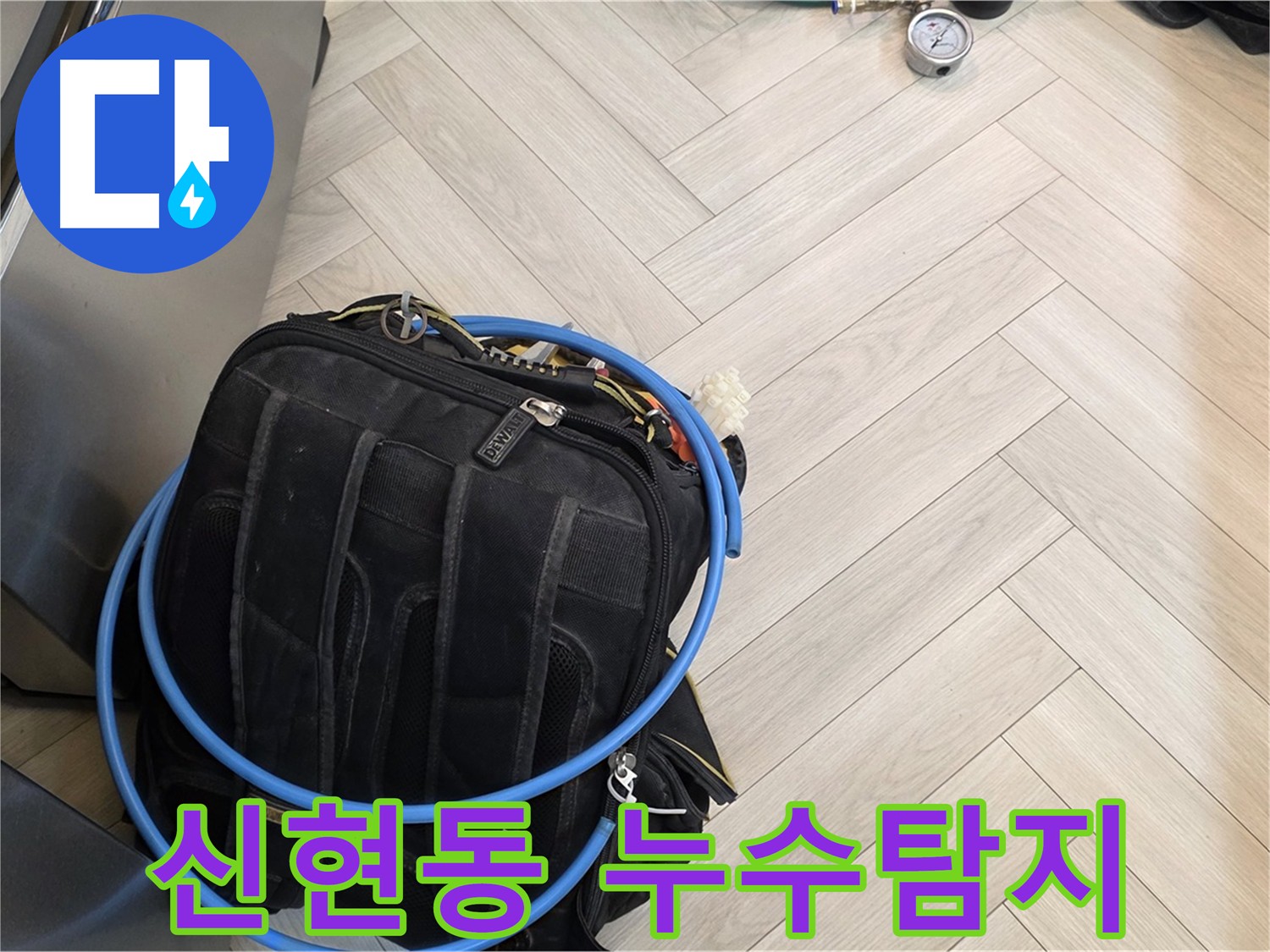 신현동 직수 배관 누수 - 공압 탐지, 가스 탐지, 청음 탐지, 마이크로 내시경 검사 등 정밀 탐지 장비 활용
