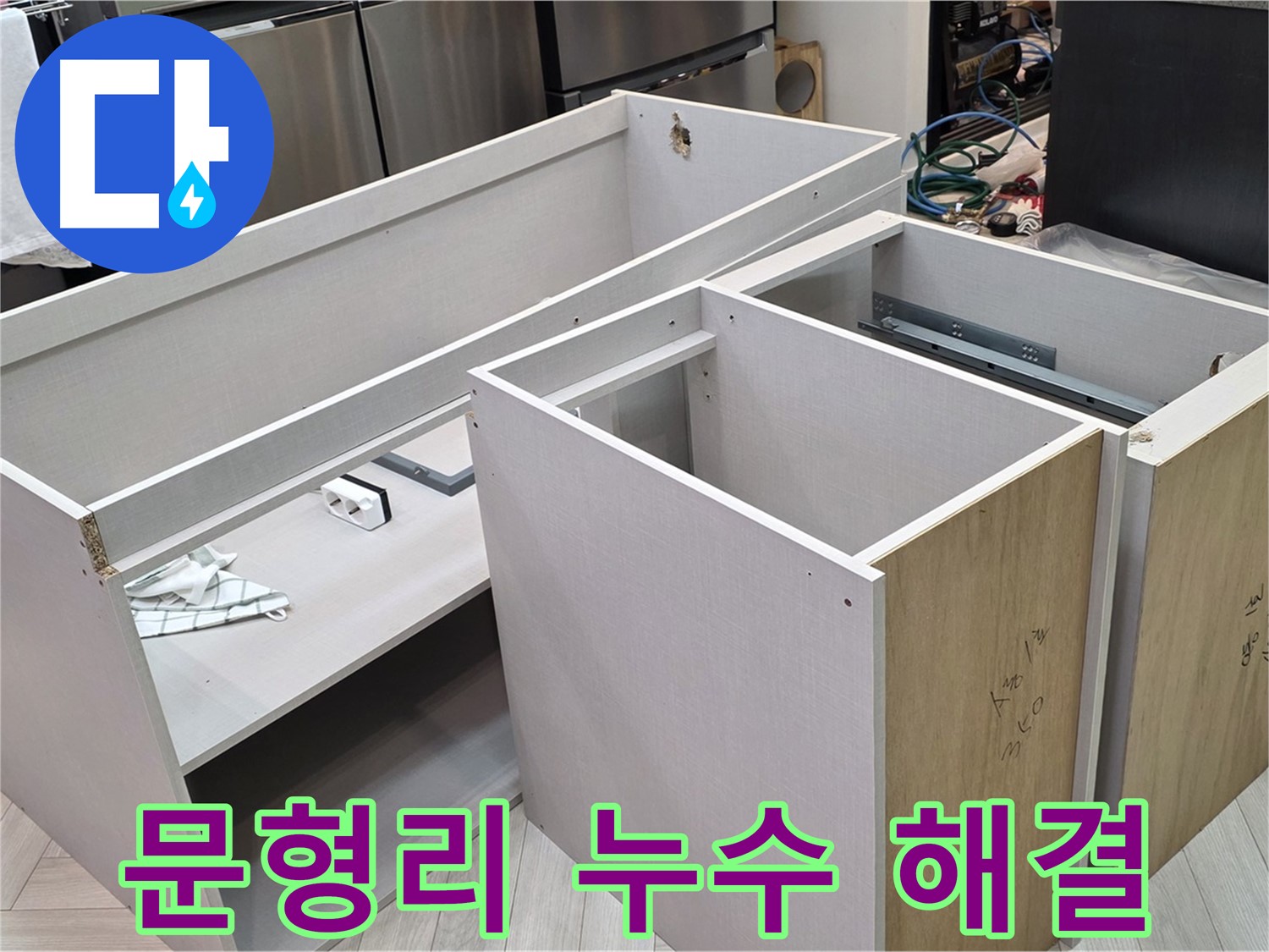 싱크대 하부장 탈거 후 - 누수 해결을 위한 준비