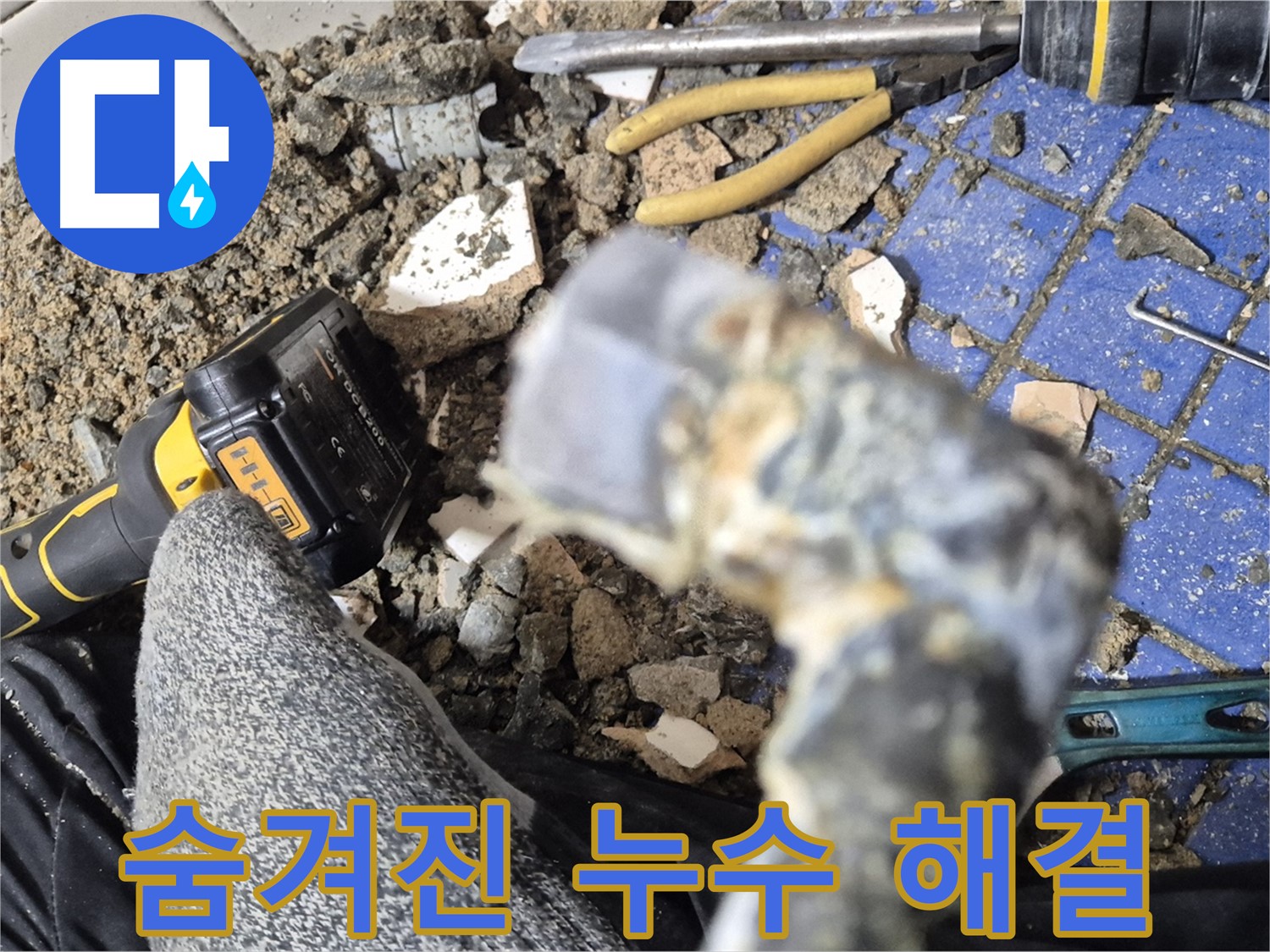 마포구 합정동 누수 - 숨겨진 누수 해결 - 정밀 탐지 장비 사용
