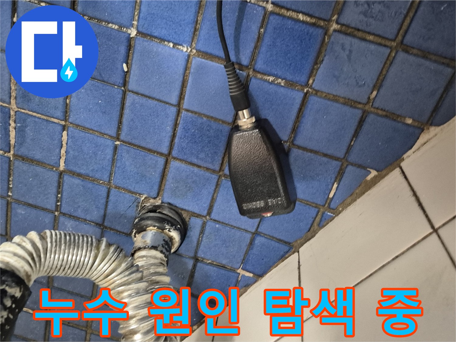 마포구 합정동 누수 - 현대빌라 욕실 천장 누수, 원인부터 해결까지 책임지는 누수 전문가