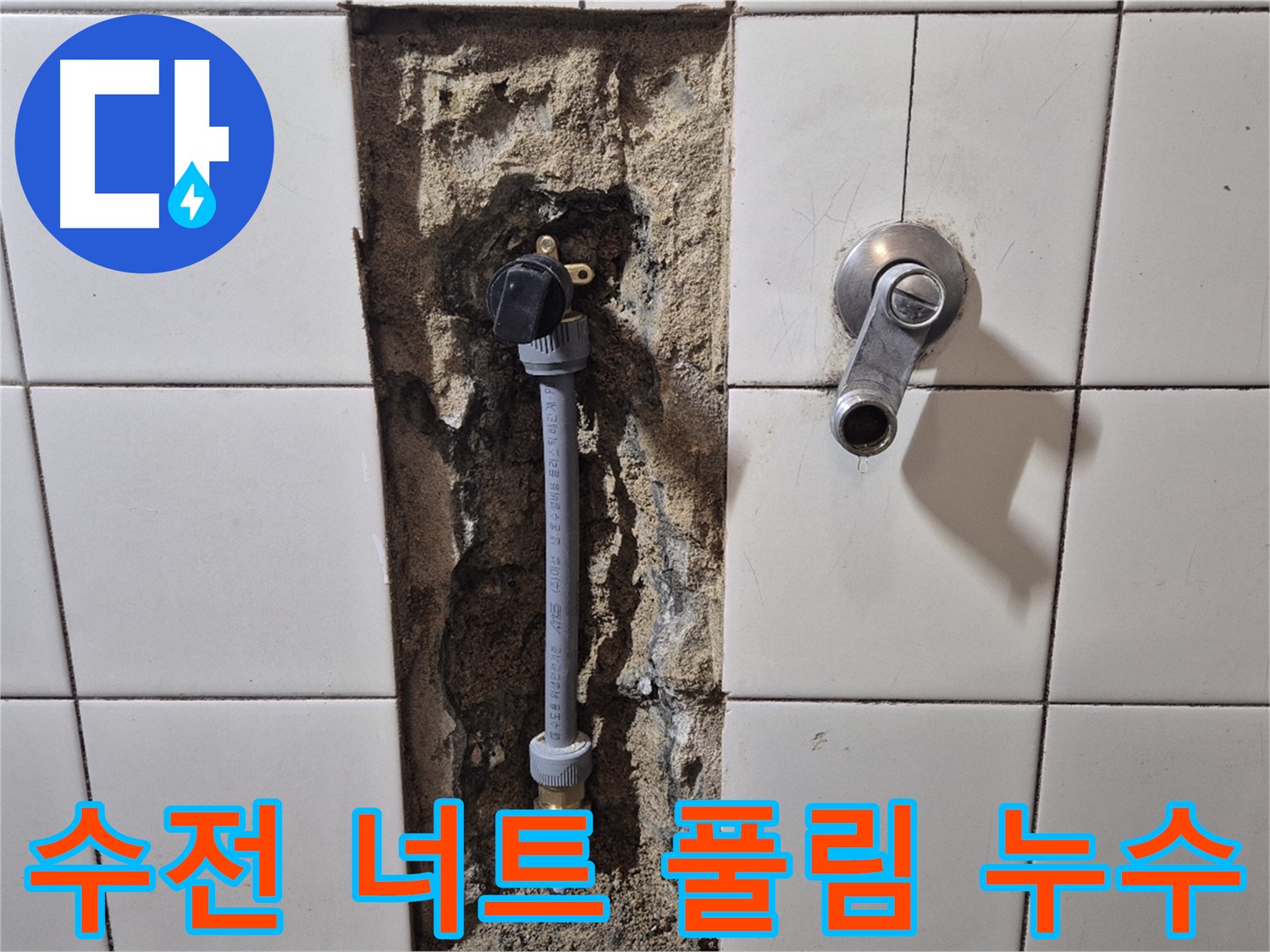 마포구 합정동 현대빌라 누수 - 샤워기 수전 고정 너트 풀림으로 누수 발생