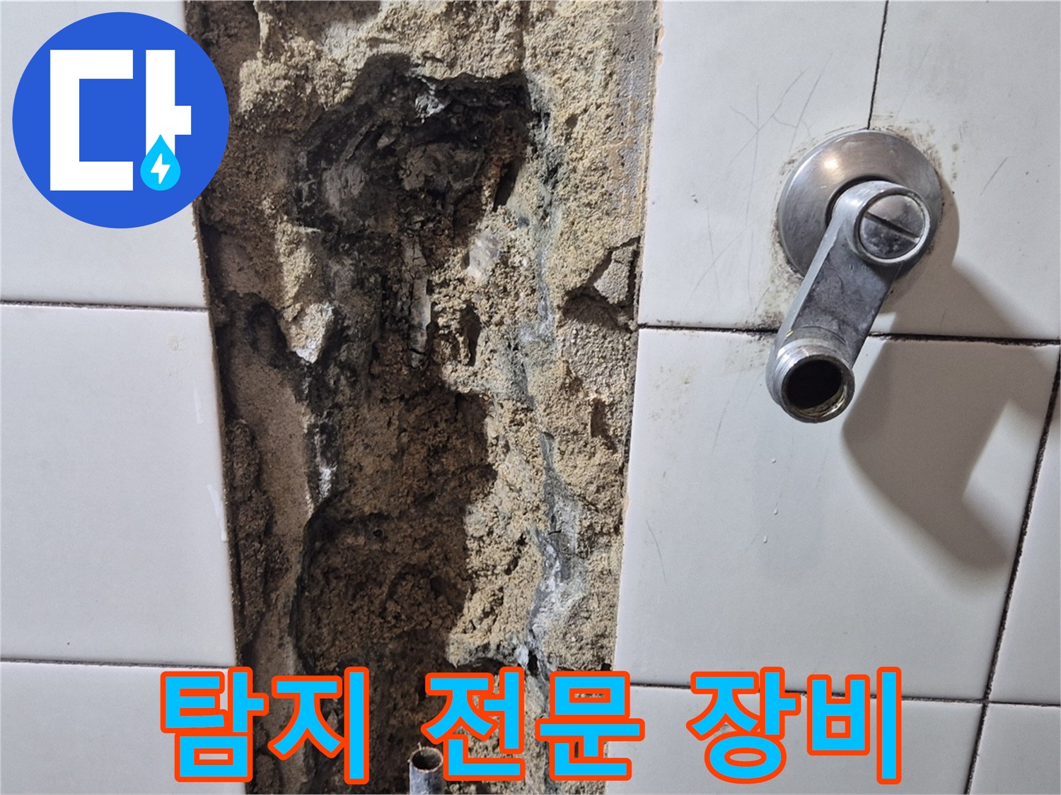 샤워기 수전 누수 - 누수 탐지 전문 장비 사용