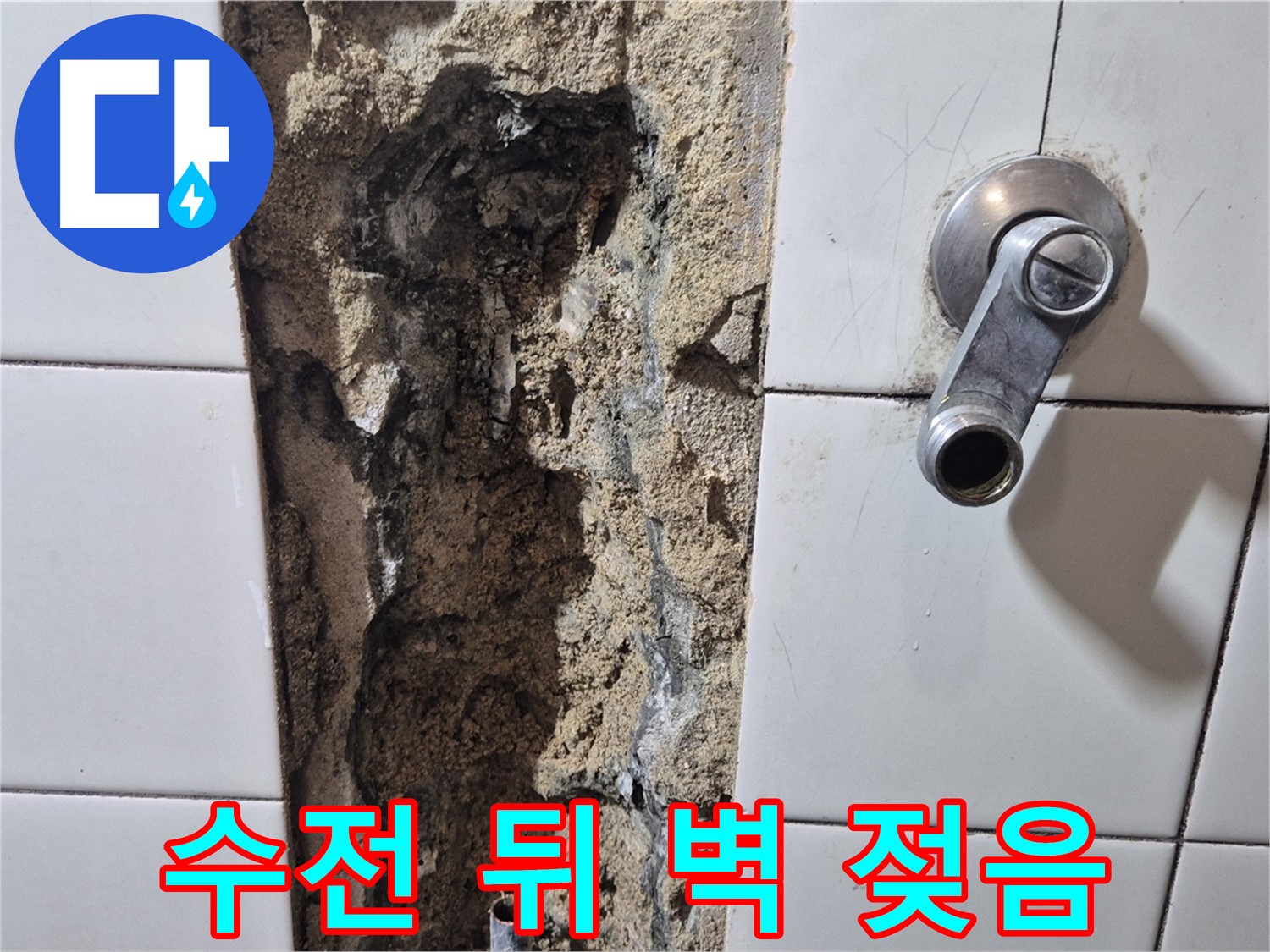 샤워기 수전 뒤 벽면 젖음 - 누수 초기 증상 의심