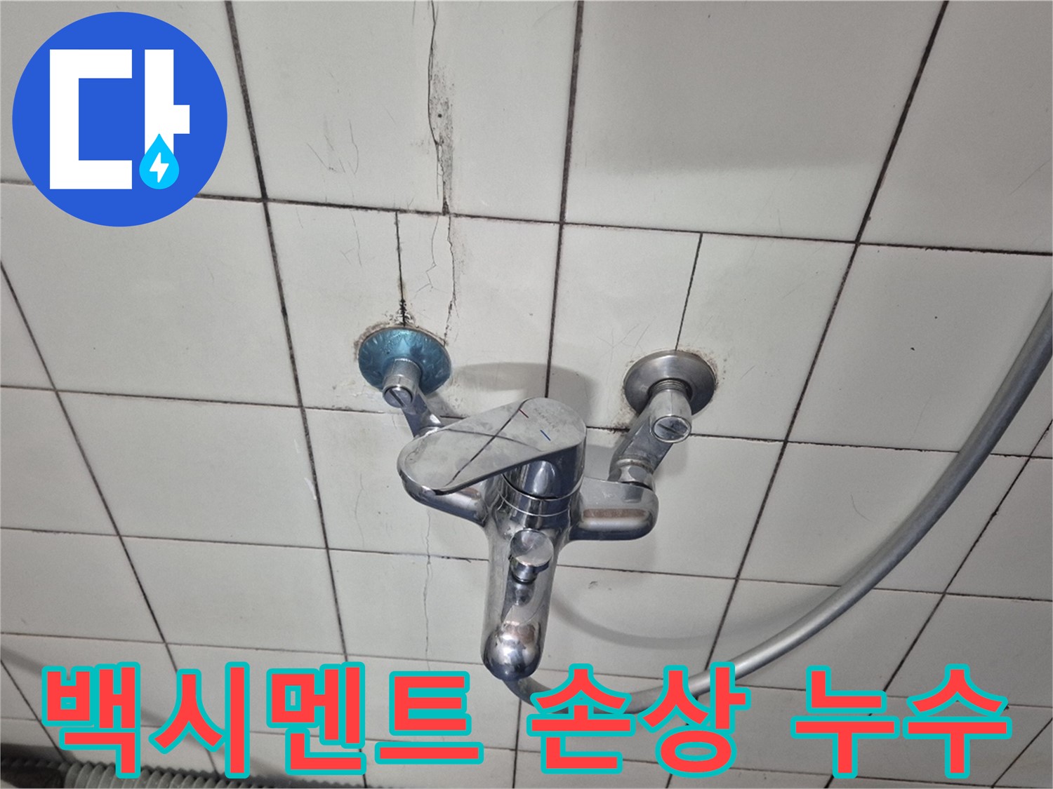 샤워기 수전 주변 백시멘트 손상 - 틈새로 물이 스며드는 상황