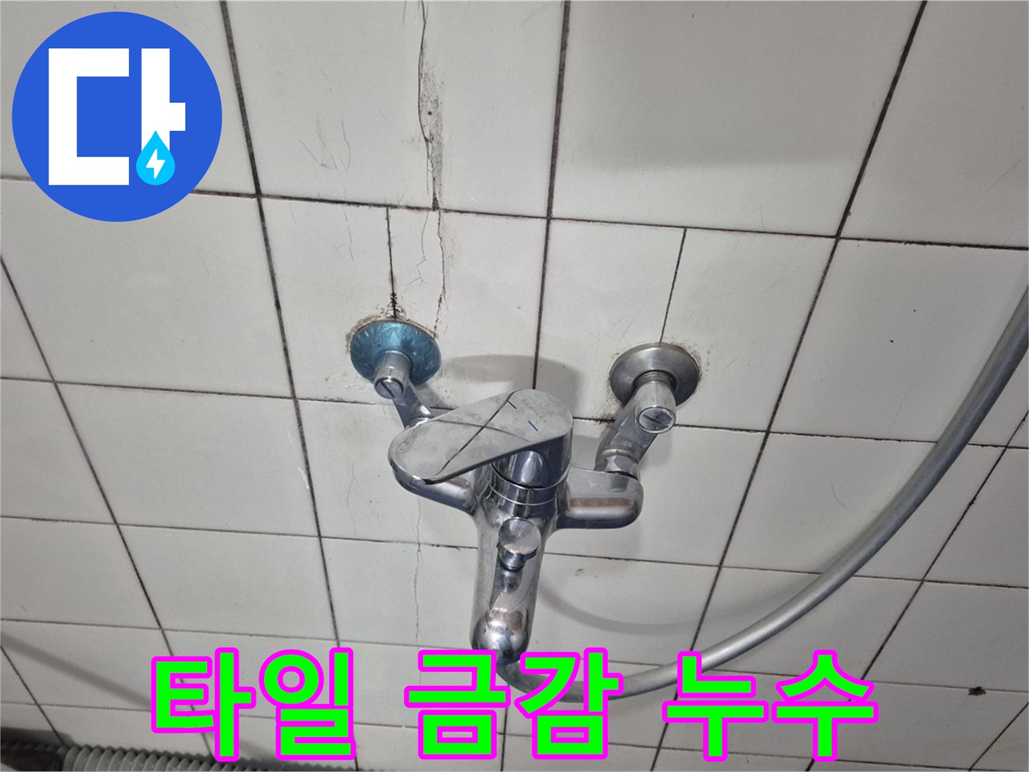 샤워기 수전 주변 타일 금감 - 금간 틈새로 물이 스며들어 누수 발생