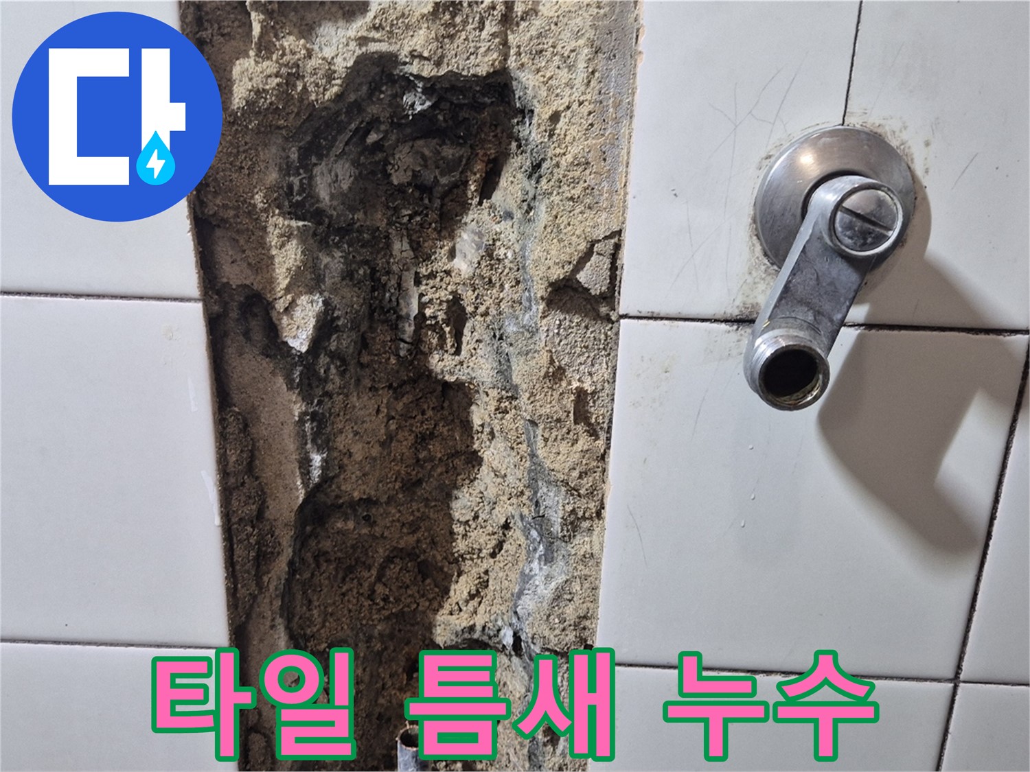 샤워기 수전 주변 타일 틈새 누수 - 실리콘 재시공 필요