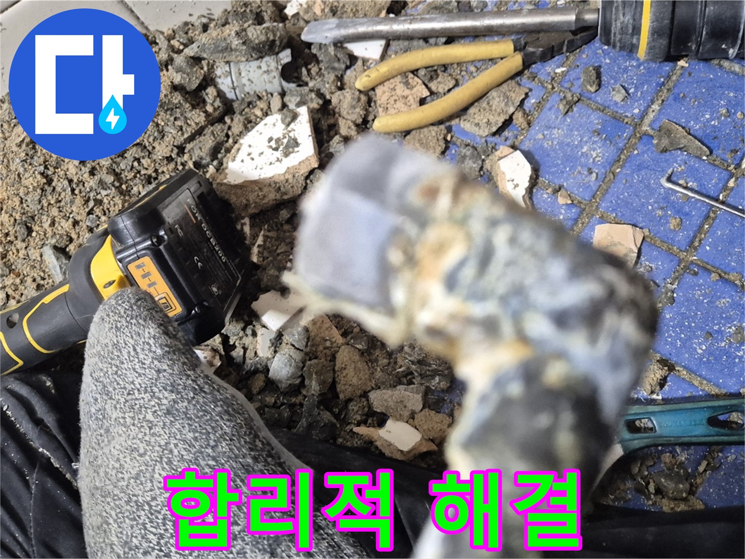 합정동 누수 - 합리적인 가격, 확실한 누수 해결 보장