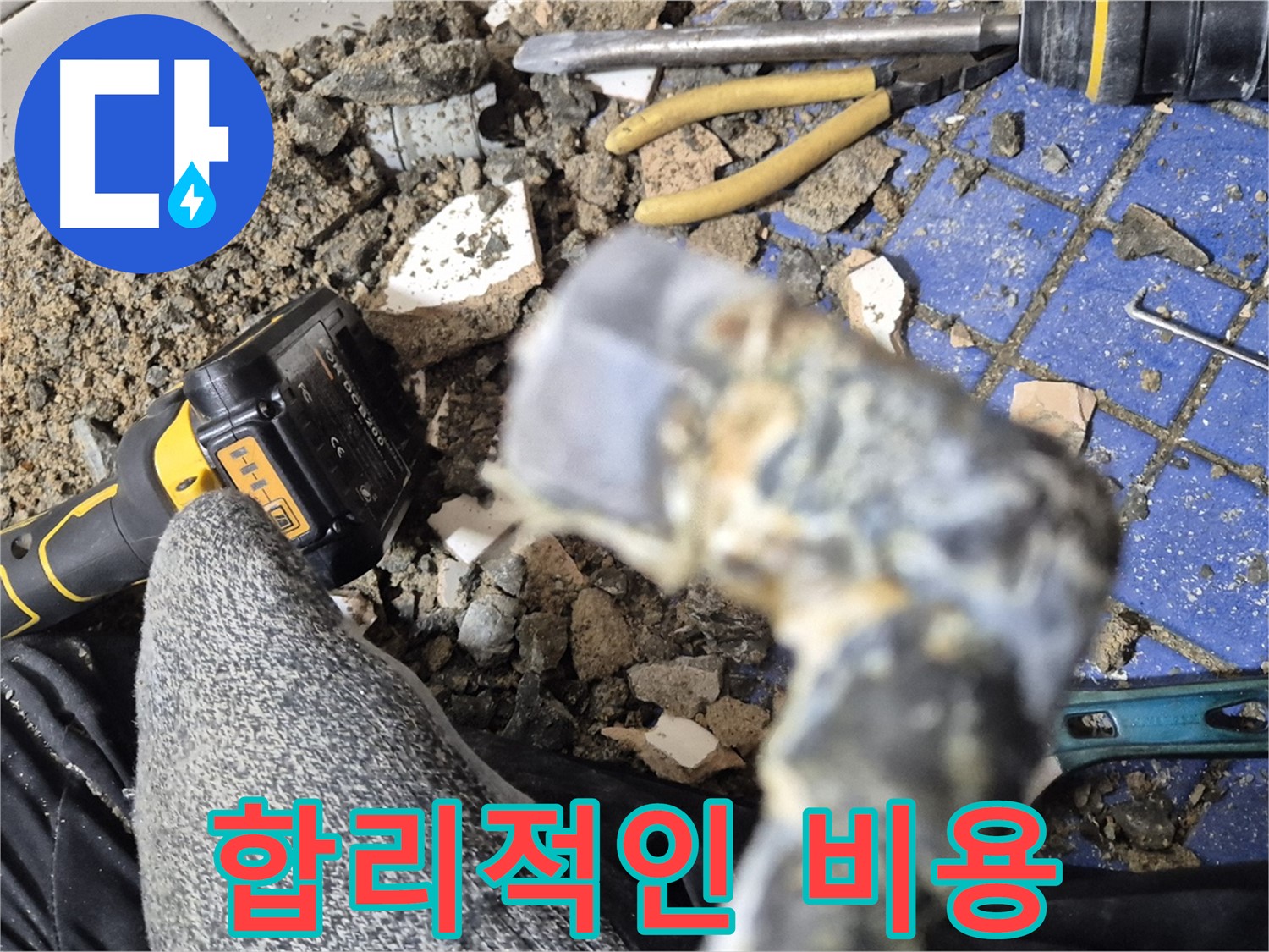 합정동 누수 - 합리적인 비용 - 확실한 누수 해결 약속