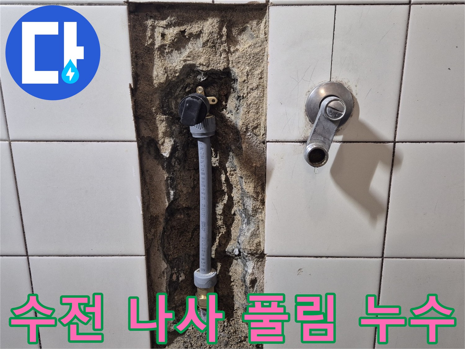합정동 빌라 누수 - 샤워 수전 연결 나사 풀림으로 누수 해결