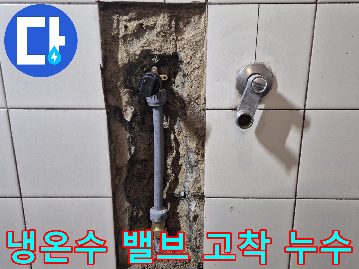 합정동 현대빌라 누수 - 샤워 수전 냉온수 조절 밸브 고착으로 누수 해결