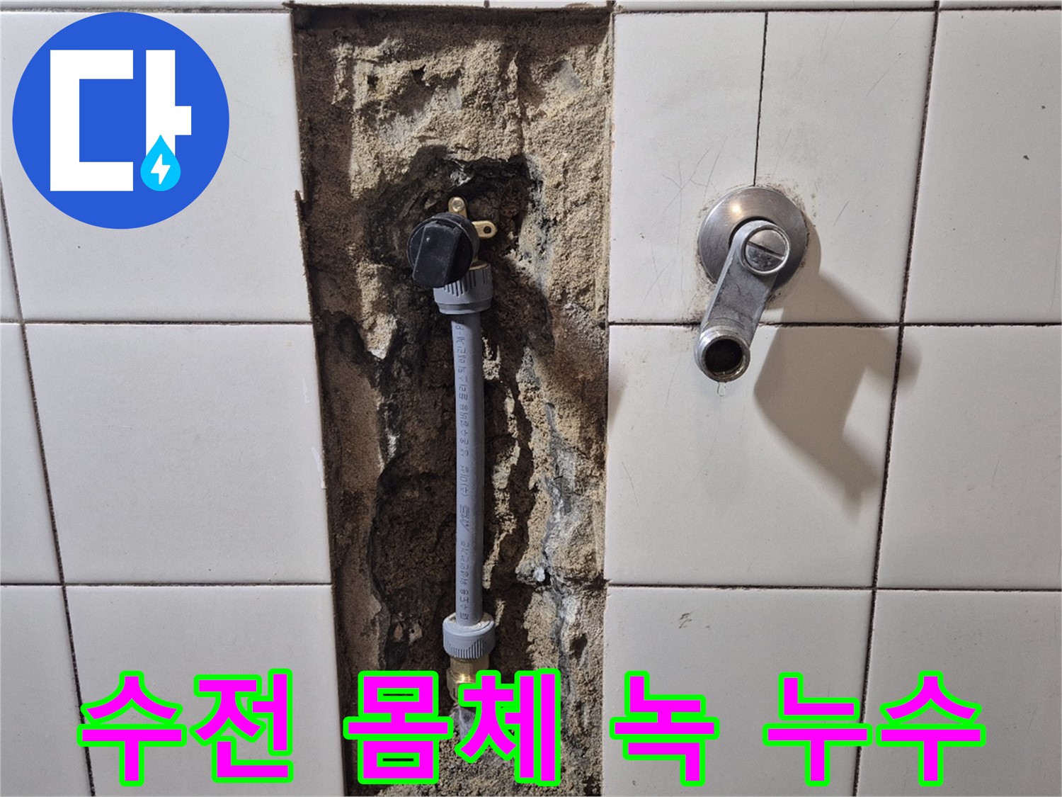 합정동 현대빌라 누수 - 샤워 수전 몸체 연결 부위 녹 발생으로 누수 해결