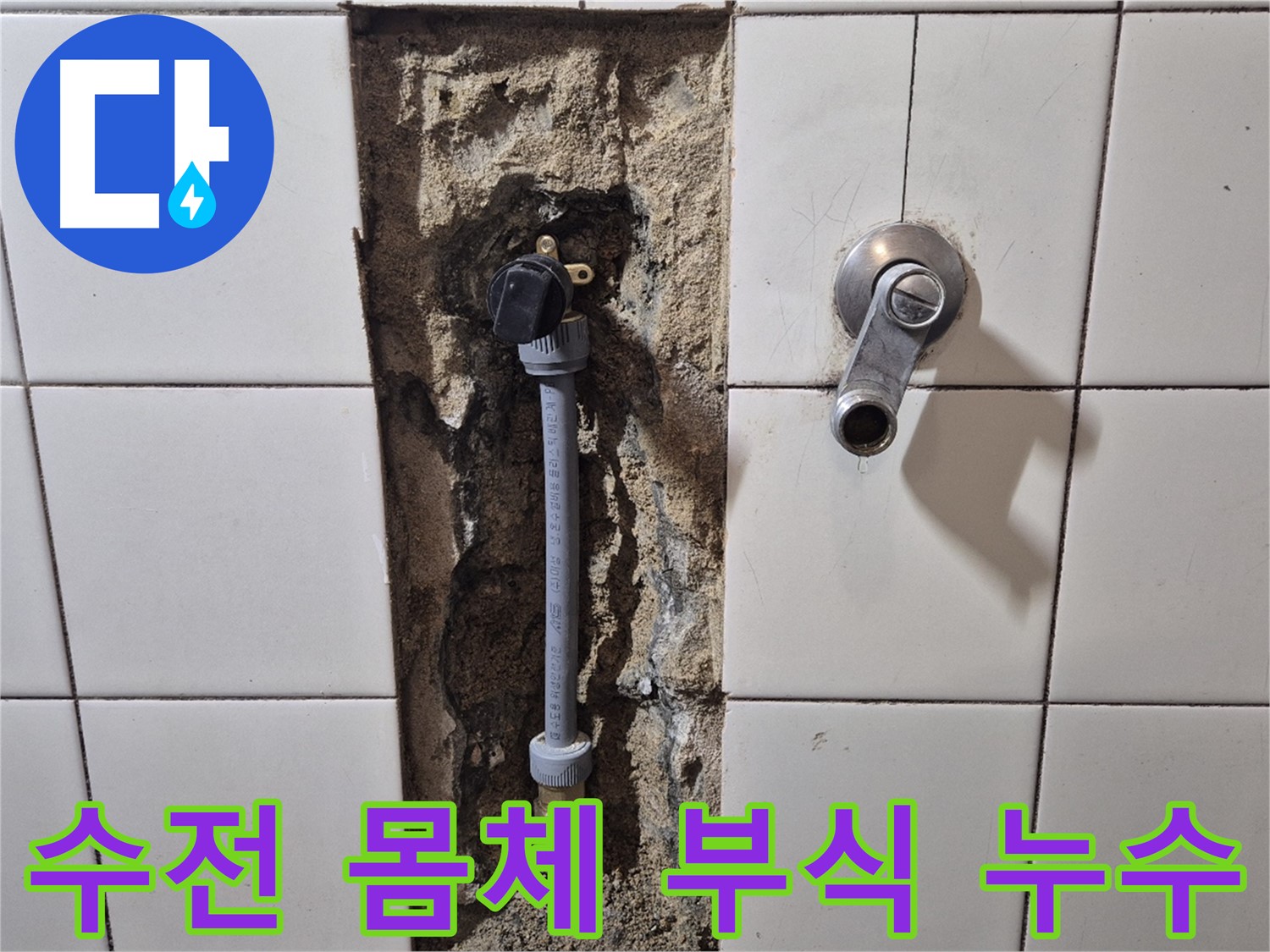 합정동 현대빌라 누수 - 샤워 수전 몸체 연결 부위 부식으로 누수 해결